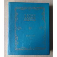 Татарские сказки на татарском языке