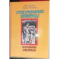 Сексуальные тайны: алхимия экстаза Ник Дуглас, Пенни Слингер(дач