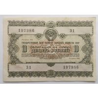 Облигация 10 рублей 1955
