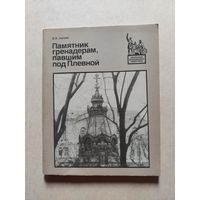 Памятник гренадерам павшим под Плевной // Серия: Биография московского памятника