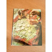 Рябцевич В.Н. О чём рассказывают монеты.\8