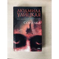 Людмила Улицкая "Сонечка"