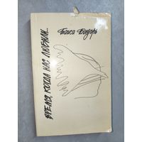 Таиса Бондарь "Время, когда нас любили..."