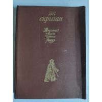 Ян Скрыган. Некалькі хвілін чужога жыцця.