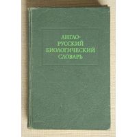 Англо-русский биологический словарь