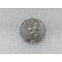 1 рубль СССР