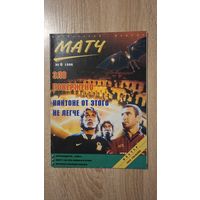 Журнал Матч 6-1996