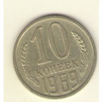 10 копеек 1969 г. "К"
