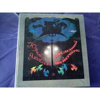 Юрий Яковлев Последний фейерверк // Иллюстратор: А. Тамбовкин \1