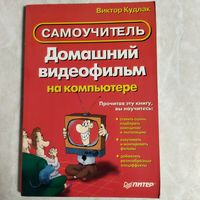 Самоучитель. Виктор Кудлак. Домашний видеофильм на компьютере. 3000 экз.