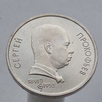 СССР 1 рубль 1991  100 лет со дня рождения С. С. Прокофьева.