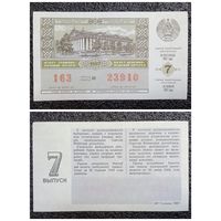 Лотерея (билет лотерейный) БССР 1987 г. 7 тираж
