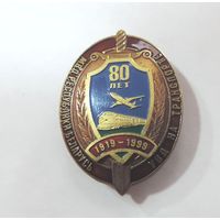 Знак "Беларусь 80 лет МВД. УВД на транспорте". Тяжёлый.