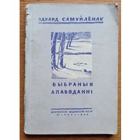 Эдуард Самуйлёнак Выбраныя апавяданні 1946 г