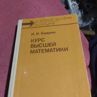 И.И.Баврин.   Курс высшей математики.