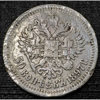 50 копеек 1897 года *