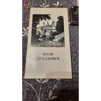 Буклет Язэп Драздовіч, Мінск, 1988г.