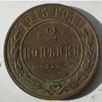 2 копейки 1915г.