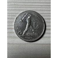50 копеек 1924 год! Т.Р! Блеск!