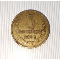 3 копейки 1968 года СССР. Родная патина!