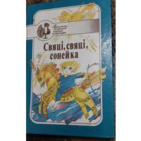 Свяці, свяці, сонейка. Творы беларускага фальклору Легенды і паданні.І. Цішчанка. Бібліятэка беларуская дзіцячай літаратуры, Юнацтва, 1994
