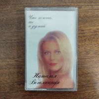 Наталья Ветлицкая "Что хочешь, то и думай"