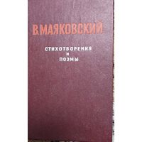 ВЛАДИМИР МАЯКОВСКИЙ, СТИХОТВОРЕНИЯ И ПОЭМЫ,  1982 г., Петрозаводск, Карелия, Формат 110х170 мм, 288 стр.