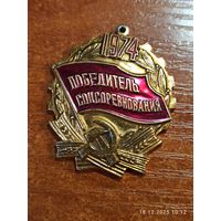 Знак значок Победитель соцсоревнования 1974 часть