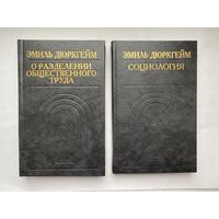 Социология. О разделении общественного труда. Эмиль Дюркгейм.