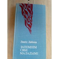 Леанiд Дайнека"Запомнiм сябе маладымi"\8
