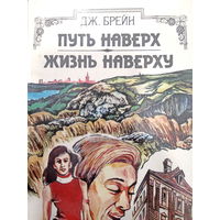 Дж.Брейн. Путь наверх. Жизнь наверху