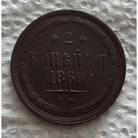 2 копейки 1860