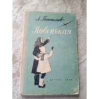 Л. Пантелеев"Новенькая"\023