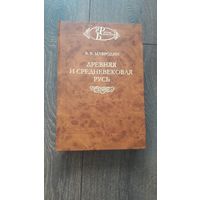 Древняя и средневековая Русь - В.В. Мавродин