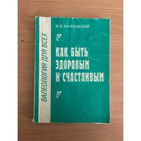 М.Б.Каченовский. Валеология для всех : Как быть здоровым и счастливым. Учебное и практическое пособие. 156 стр. Почтой не высылаю.