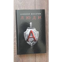 Люди "А" - Алексей Филатов