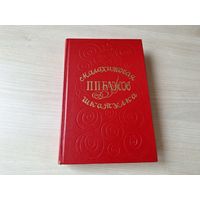 Малахитовая шкатулка - Бажов 1979 рис. Медведев