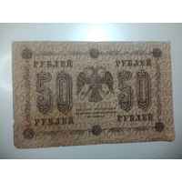 50 рублей 1918 года , Кассир Титов , АА - 074