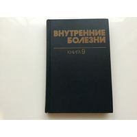 Харрисон, Браунвельд, Фаучи и проч.	"Внутренние болезни". Книга 9-я.