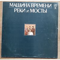 Машина Времени – Реки И Мосты - 1