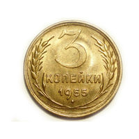 3 копейки 1955 UNC Супер!