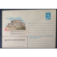 СССР 1983 ХМ конверт Минск , 50л театра оперы и балета.