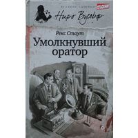 Рекс Стаут "Умолкнувший оратор"
