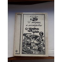 Басин И творцы и мастеровые