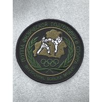 Шеврон группа физической подготовки и спорта внутренние войска МВД РБ