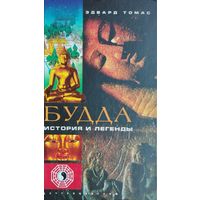 Эдвард Томас "Будда. История и легенды"