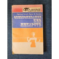 Книга. " Обезболивание без лекарств ".