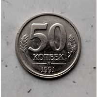 50 копеек 1991(ЛМД) года СССР. Государственный банк. ГКЧП. Красивая монета!