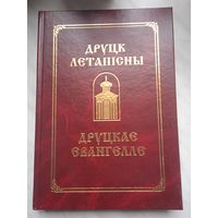 Друцк летапісны. Друцкае Евангелле. Друцкое Евангелие, факсимилле