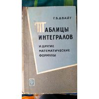 Таблицы интегралов и другие математические формулы. (3)